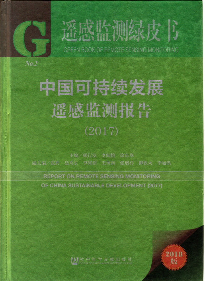 艹逼黄色网站视频中国可持续发展遥感检测报告（2017）